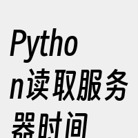 Python读取服务器时间