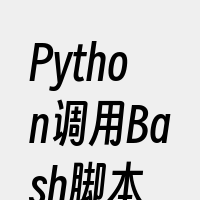 Python调用Bash脚本