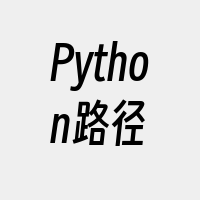 Python路径