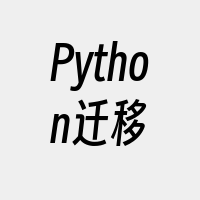 Python迁移