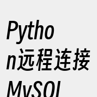 Python远程连接MySQL