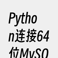 Python连接64位MySQL