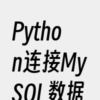 Python连接MySQL数据库