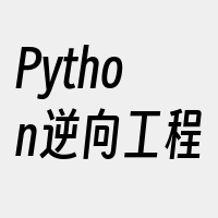 Python逆向工程