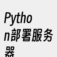 Python部署服务器