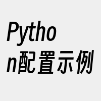 Python配置示例