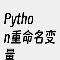 Python重命名变量