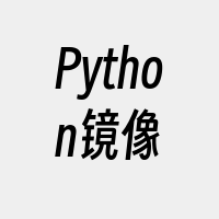 Python镜像