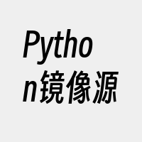 Python镜像源