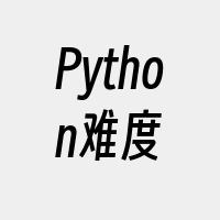 Python难度