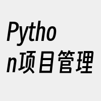 Python项目管理