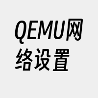 QEMU网络设置