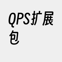 QPS扩展包