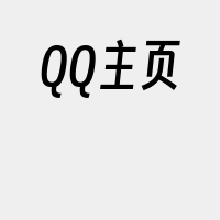 QQ主页