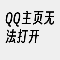 QQ主页无法打开