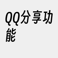 QQ分享功能