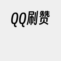 QQ刷赞