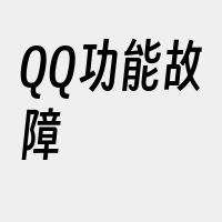 QQ功能故障