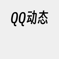 QQ动态