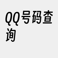 QQ号码查询