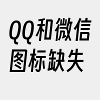 QQ和微信图标缺失