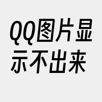 QQ图片显示不出来