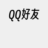 QQ好友