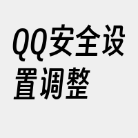 QQ安全设置调整