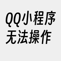 QQ小程序无法操作