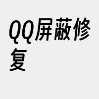 QQ屏蔽修复