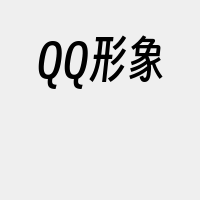 QQ形象