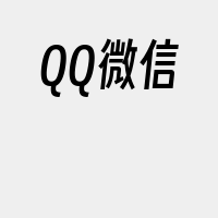 QQ微信