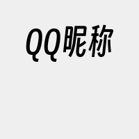 QQ昵称