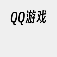 QQ游戏