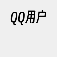 QQ用户