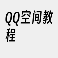 QQ空间教程