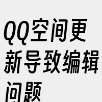 QQ空间更新导致编辑问题