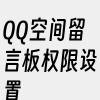 QQ空间留言板权限设置