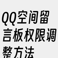 QQ空间留言板权限调整方法