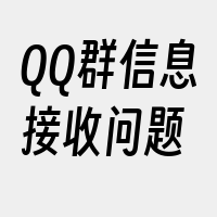 QQ群信息接收问题