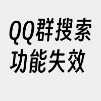 QQ群搜索功能失效