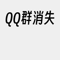 QQ群消失