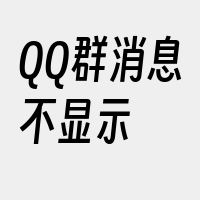 QQ群消息不显示