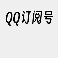 QQ订阅号