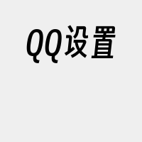 QQ设置