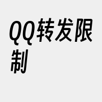 QQ转发限制