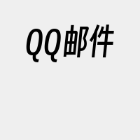 QQ邮件