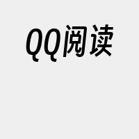 QQ阅读