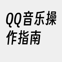 QQ音乐操作指南