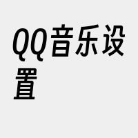 QQ音乐设置